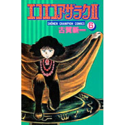 楽天市場 秋田書店 エコエコアザラク2 第6巻 秋田書店 古賀新一 価格比較 商品価格ナビ 楽天市場 秋田書店 エコエコアザラク2 第6巻 秋田書店 古賀新一 価格比較 商品価格ナビ